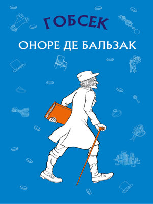 cover image of Гобсек